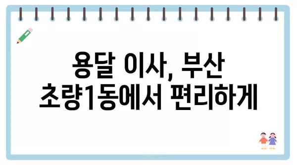 부산시 동구 초량1동 포장이사 견적 비용 아파트 원룸 월세 비용 용달 이사