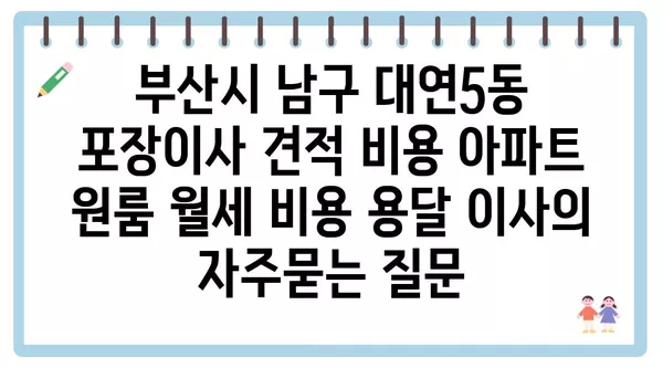 부산시 남구 대연5동 포장이사 견적 비용 아파트 원룸 월세 비용 용달 이사