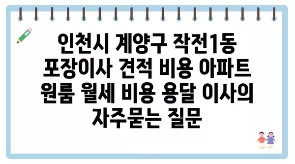 인천시 계양구 작전1동 포장이사 견적 비용 아파트 원룸 월세 비용 용달 이사