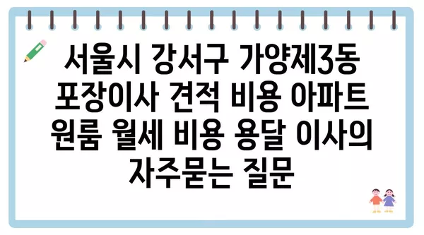 서울시 강서구 가양제3동 포장이사 견적 비용 아파트 원룸 월세 비용 용달 이사