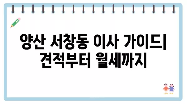 경상남도 양산시 서창동 포장이사 견적 비용 아파트 원룸 월세 비용 용달 이사