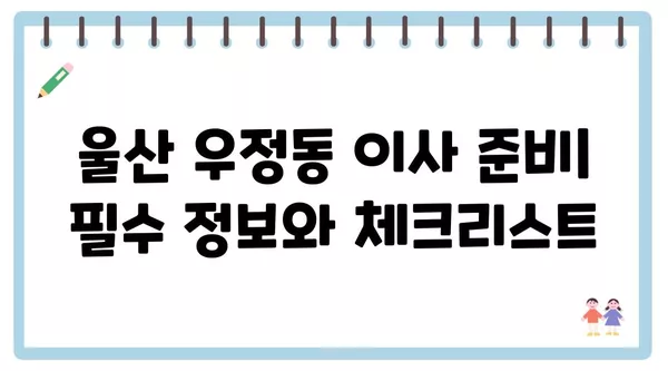 울산시 중구 우정동 포장이사 견적 비용 아파트 원룸 월세 비용 용달 이사