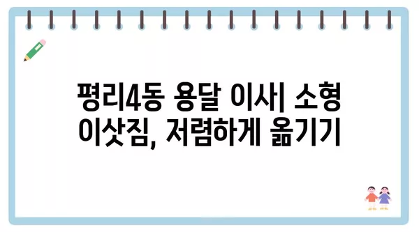 대구시 서구 평리4동 포장이사 견적 비용 아파트 원룸 월세 비용 용달 이사