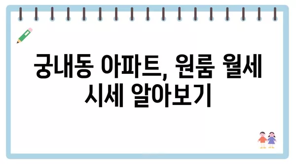 경기도 군포시 궁내동 포장이사 견적 비용 아파트 원룸 월세 비용 용달 이사