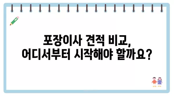 인천시 남동구 논현2동 포장이사 견적 비용 아파트 원룸 월세 비용 용달 이사