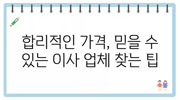 인천시 남동구 논현2동 포장이사 견적 비용 아파트 원룸 월세 비용 용달 이사