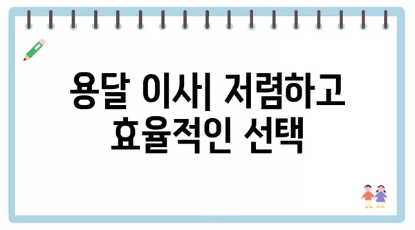 충청북도 청주시 청원구 중앙탑면 포장이사 견적 비용 아파트 원룸 월세 비용 용달 이사