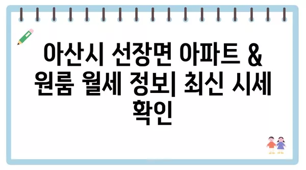 충청남도 아산시 선장면 포장이사 견적 비용 아파트 원룸 월세 비용 용달 이사