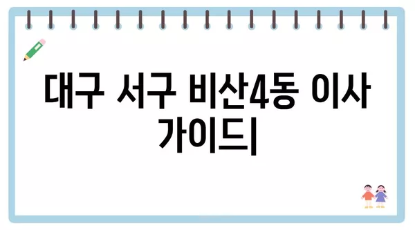 대구시 서구 비산4동 포장이사 견적 비용 아파트 원룸 월세 비용 용달 이사