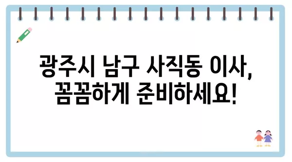 광주시 남구 사직동 포장이사 견적 비용 아파트 원룸 월세 비용 용달 이사