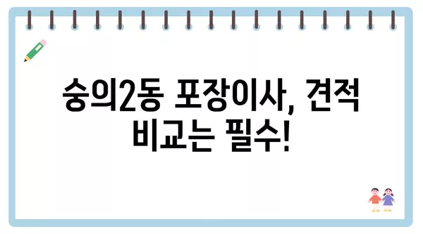 인천시 미추홀구 숭의2동 포장이사 견적 비용 아파트 원룸 월세 비용 용달 이사