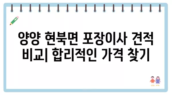 강원도 양양군 현북면 포장이사 견적 비용 아파트 원룸 월세 비용 용달 이사