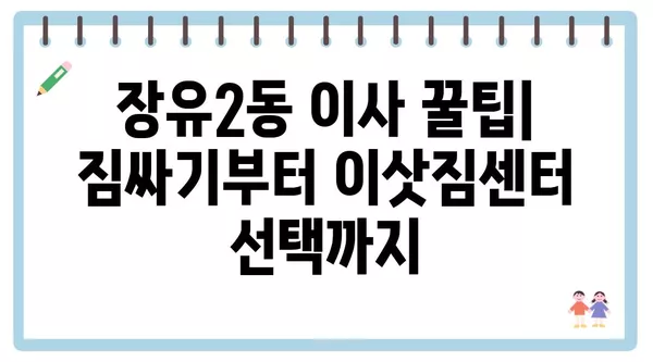 경상남도 김해시 장유2동 포장이사 견적 비용 아파트 원룸 월세 비용 용달 이사