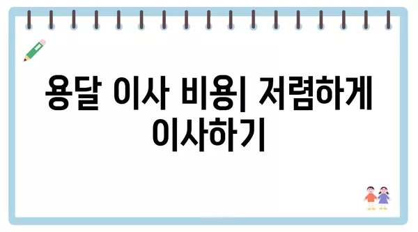 대구시 서구 원대동 포장이사 견적 비용 아파트 원룸 월세 비용 용달 이사