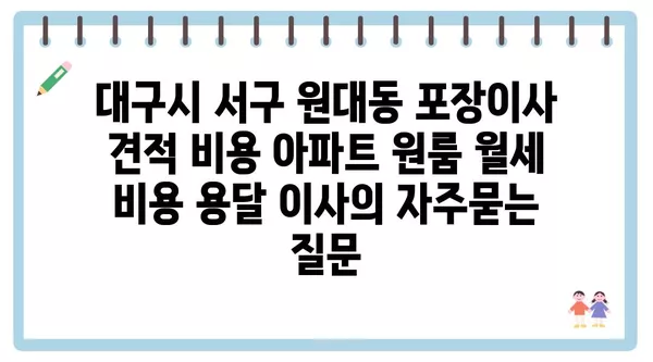 대구시 서구 원대동 포장이사 견적 비용 아파트 원룸 월세 비용 용달 이사