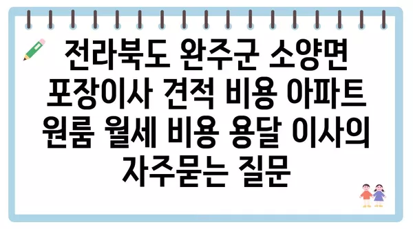 전라북도 완주군 소양면 포장이사 견적 비용 아파트 원룸 월세 비용 용달 이사