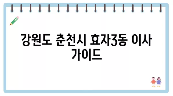 강원도 춘천시 효자3동 포장이사 견적 비용 아파트 원룸 월세 비용 용달 이사