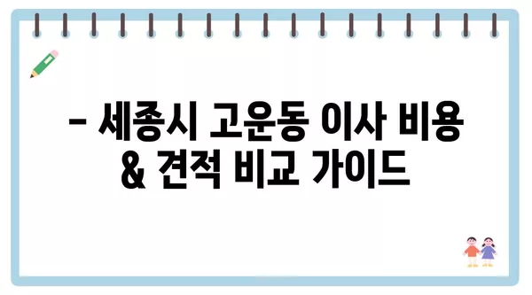 세종시 세종특별자치시 고운동 포장이사 견적 비용 아파트 원룸 월세 비용 용달 이사