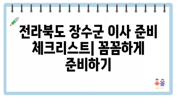 전라북도 장수군 천천면 포장이사 견적 비용 아파트 원룸 월세 비용 용달 이사