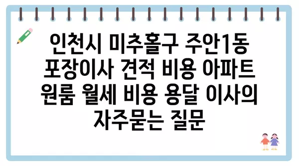 인천시 미추홀구 주안1동 포장이사 견적 비용 아파트 원룸 월세 비용 용달 이사