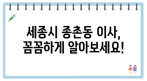 세종시 세종특별자치시 종촌동 포장이사 견적 비용 아파트 원룸 월세 비용 용달 이사