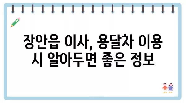 부산시 기장군 장안읍 포장이사 견적 비용 아파트 원룸 월세 비용 용달 이사