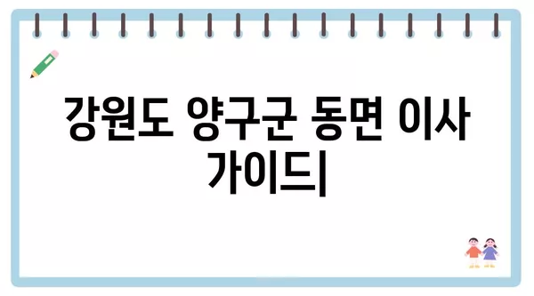 강원도 양구군 동면 포장이사 견적 비용 아파트 원룸 월세 비용 용달 이사