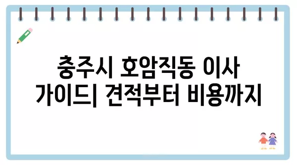 충청북도 충주시 호암직동 포장이사 견적 비용 아파트 원룸 월세 비용 용달 이사