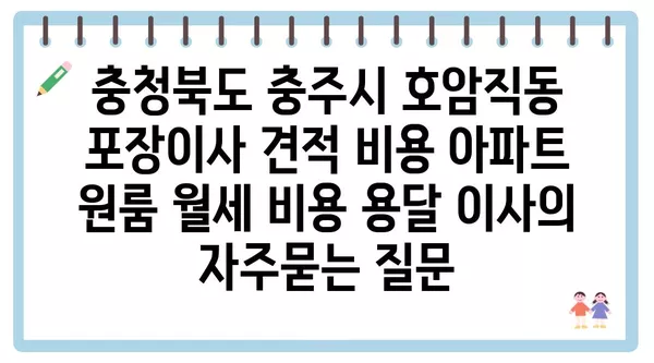 충청북도 충주시 호암직동 포장이사 견적 비용 아파트 원룸 월세 비용 용달 이사