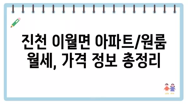 충청북도 진천군 이월면 포장이사 견적 비용 아파트 원룸 월세 비용 용달 이사