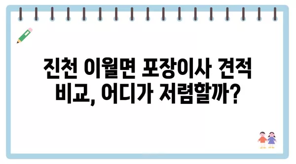 충청북도 진천군 이월면 포장이사 견적 비용 아파트 원룸 월세 비용 용달 이사