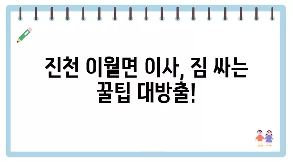 충청북도 진천군 이월면 포장이사 견적 비용 아파트 원룸 월세 비용 용달 이사