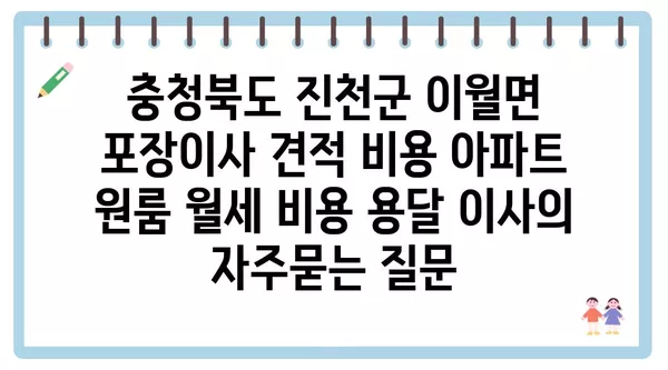 충청북도 진천군 이월면 포장이사 견적 비용 아파트 원룸 월세 비용 용달 이사