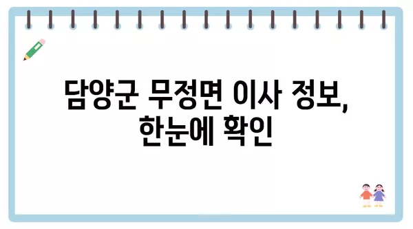 전라남도 담양군 무정면 포장이사 견적 비용 아파트 원룸 월세 비용 용달 이사