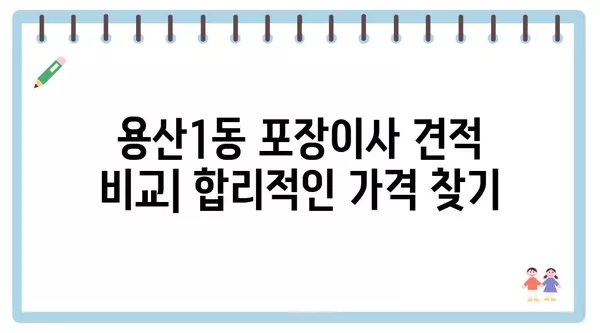 대구시 달서구 용산1동 포장이사 견적 비용 아파트 원룸 월세 비용 용달 이사