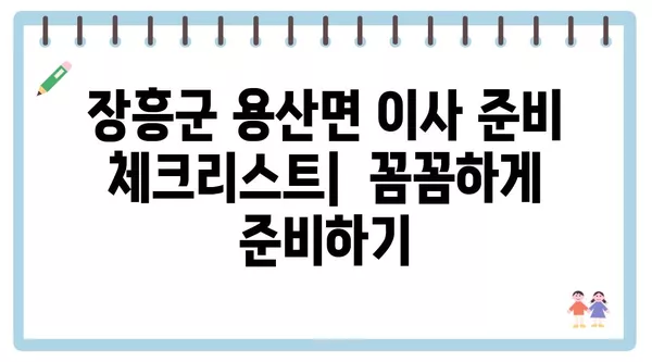 전라남도 장흥군 용산면 포장이사 견적 비용 아파트 원룸 월세 비용 용달 이사