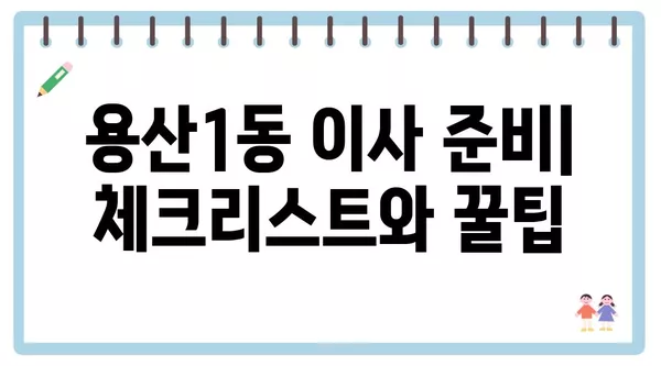 대구시 달서구 용산1동 포장이사 견적 비용 아파트 원룸 월세 비용 용달 이사