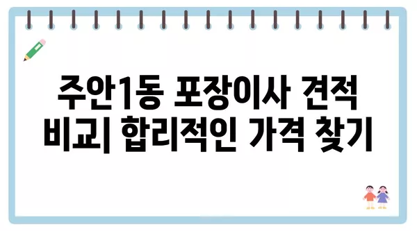 인천시 미추홀구 주안1동 포장이사 견적 비용 아파트 원룸 월세 비용 용달 이사