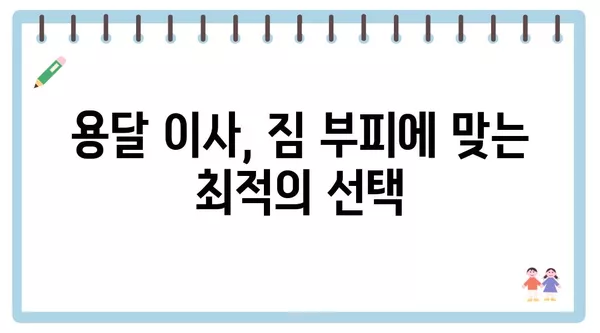 강원도 삼척시 신기면 포장이사 견적 비용 아파트 원룸 월세 비용 용달 이사