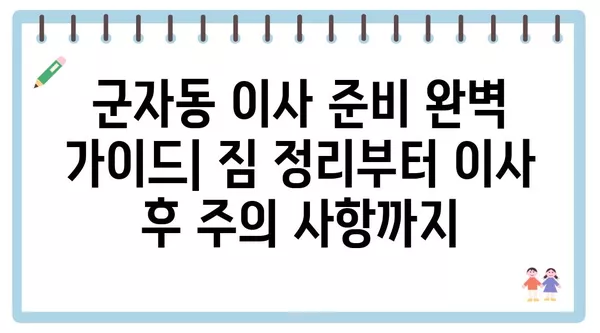 서울시 광진구 군자동 포장이사 견적 비용 아파트 원룸 월세 비용 용달 이사