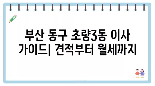 부산시 동구 초량3동 포장이사 견적 비용 아파트 원룸 월세 비용 용달 이사