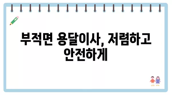 충청남도 논산시 부적면 포장이사 견적 비용 아파트 원룸 월세 비용 용달 이사