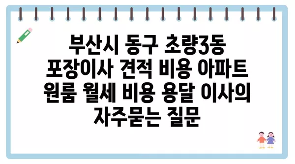 부산시 동구 초량3동 포장이사 견적 비용 아파트 원룸 월세 비용 용달 이사