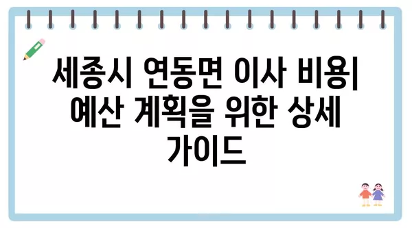 세종시 세종특별자치시 연동면 포장이사 견적 비용 아파트 원룸 월세 비용 용달 이사