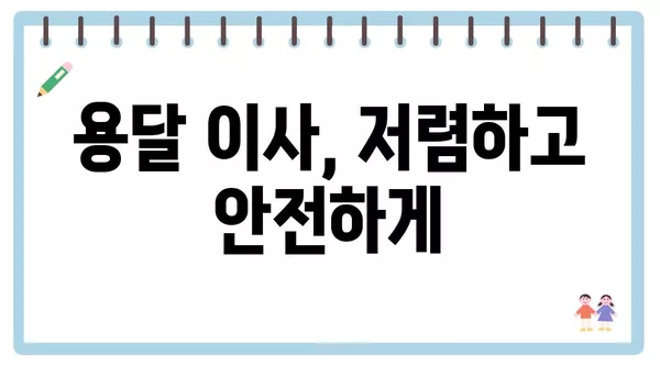 충청북도 충주시 성내충인동 포장이사 견적 비용 아파트 원룸 월세 비용 용달 이사