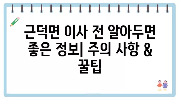 강원도 삼척시 근덕면 포장이사 견적 비용 아파트 원룸 월세 비용 용달 이사