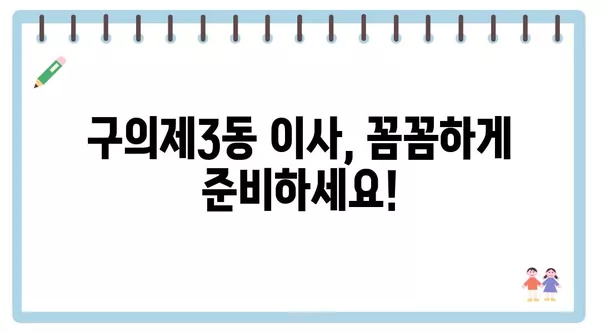 서울시 광진구 구의제3동 포장이사 견적 비용 아파트 원룸 월세 비용 용달 이사