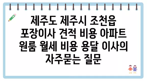 제주도 제주시 조천읍 포장이사 견적 비용 아파트 원룸 월세 비용 용달 이사