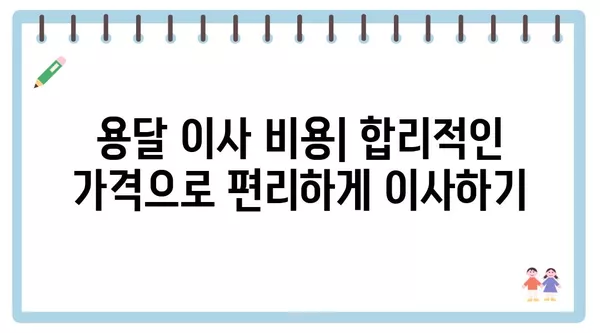 강원도 정선군 북평면 포장이사 견적 비용 아파트 원룸 월세 비용 용달 이사