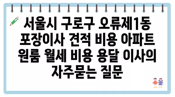 서울시 구로구 오류제1동 포장이사 견적 비용 아파트 원룸 월세 비용 용달 이사